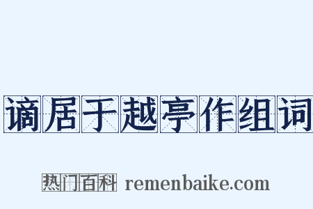 谪居于越亭作组词是什么意思的图片